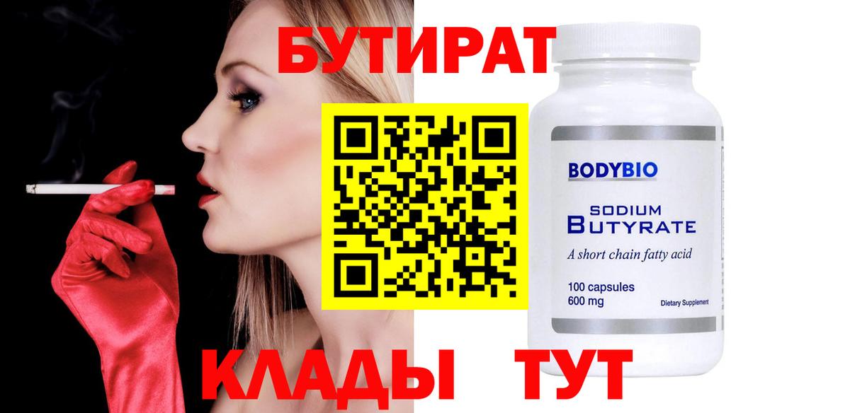 Бутират Butirat  Верхняя Пышма 